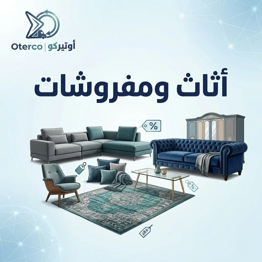 أثاث ومفروشات