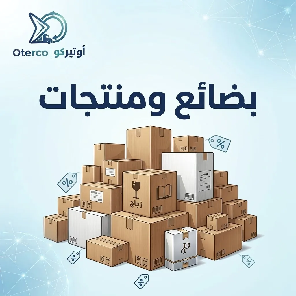 بضائع ومنتجات