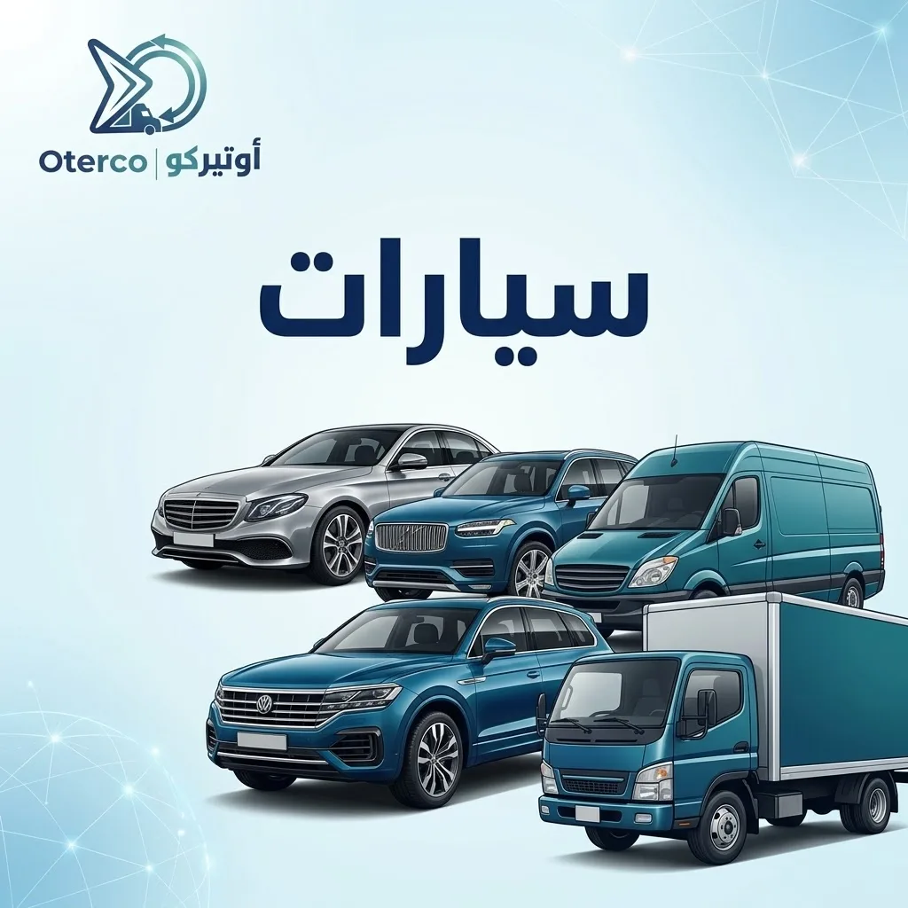 سيارات