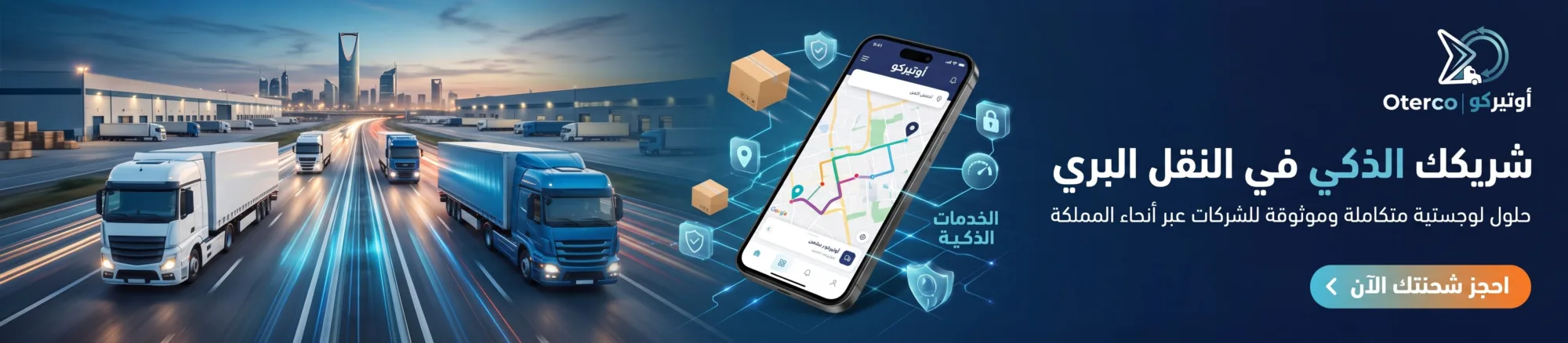 شريكك الذكي في النقل البري — احجز شحنتك الآن