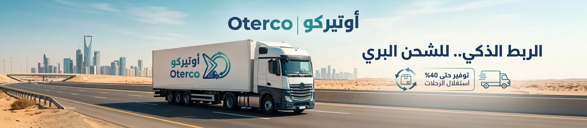 الربط الذكي للشحن البري — توفير حتى 40% باستغلال الرحلات