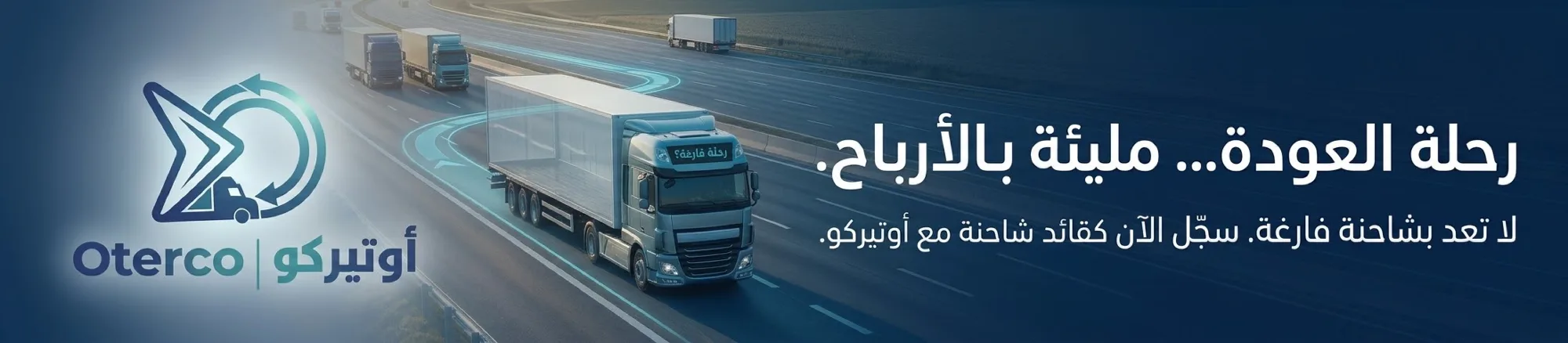 رحلة العودة مليئة بالأرباح — سجّل كقائد شاحنة