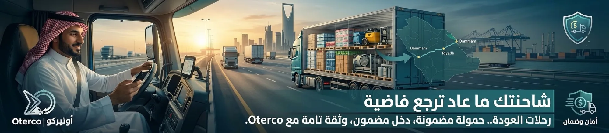 شاحنتك ما عاد ترجع فاضية — رحلات العودة مع Oterco