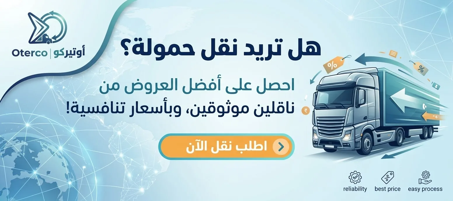 هل تريد نقل حمولة؟ اطلب نقلًا الآن
