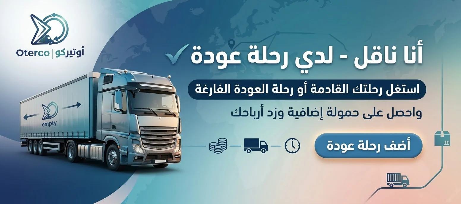 أنا ناقل — لديّ رحلة عودة: أضف رحلة عودة